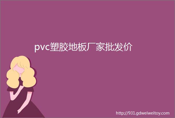 pvc塑胶地板厂家批发价