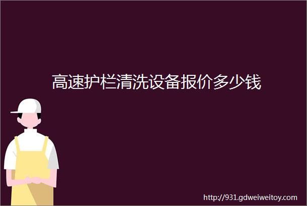 高速护栏清洗设备报价多少钱