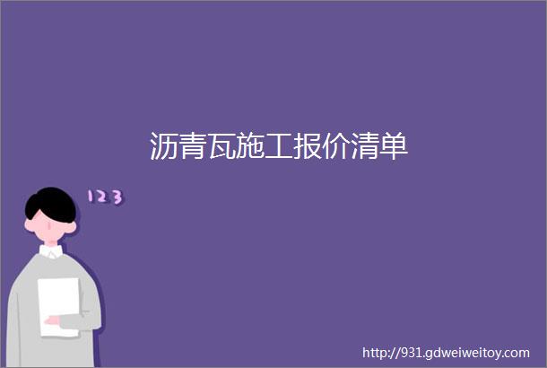 沥青瓦施工报价清单